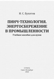 Пинч-технология. Энергосбережение в промышленности ISBN 978-5-86983-113-2