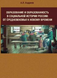 Образование и образованность в социальной истории России: от Средневековья к Новому времени ISBN 978-5-87149-151-5