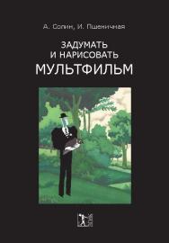 Задумать и нарисовать мультфильм ISBN 978-5-87149-165-2