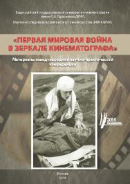 Первая мировая война в зеркале кинематографа. ISBN 978-5-871-49-170-6