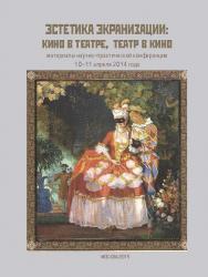 Кино в театре, театр в кино. Материалы научно-практической конференции ISBN 978-5-87149-174-4