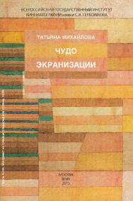 Чудо экранизации. Сборник статей ISBN 978-5-87149-181-2