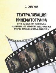 Театрализация кинематографа. Пути обновления киноязыка (на материале отечественных фильмов второй половины 1960-х-1980-х гг.) ISBN 978-5-87149-183-6