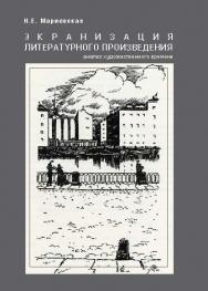 Экранизация литературного произведения: анализ художественного времени ISBN 978-5-87149-184-3