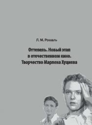 Оттепель. Новый этап в отечественном кино. Творчество Марлена Хуциева ISBN 978-5-87149-186-7