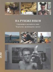 На рубеже веков ISBN 978-5-87149-187-4