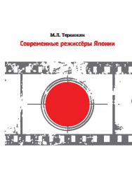 Современные режиссёры Японии ISBN 978-5-87149-191-1