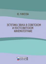 Эстетика звука в советском и постсоветском кинематографе ISBN 978-5-87149-193-5