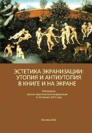 Утопия и антиутопия в книге и на экране. Материалы научно-практической конференции ISBN 978-5-87149-197-3