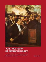 Эстетика звука на экране и в книге. Материалы всероссийской научно-практической конференции ISBN 978-5-87149-212-3