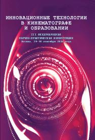 Инновационные технологии в кинематографе и образовании: III Международная научно-практическая конференция, Москва, 28—30 сентября 2016 г.: Материалы и доклады ISBN 978-5-87149-216-1