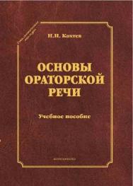 Основы ораторской речи.  Учебное пособие ISBN 978-5-9765-1180-4