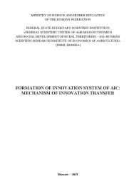 Formation of innovation system of AIC: mechanism of innovations transfer ISBN 978-5-88371-102-1