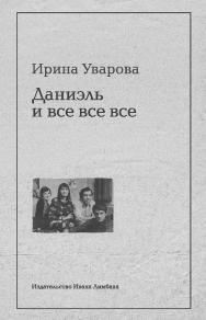 Юлий Даниэль и все все все ISBN 978-5-89059-218-7
