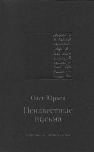 Неизвестные письма: Я. М. Р. Ленц — Н. М. Карам зину; И. Г. Прыжов — Ф. М. Достоевскому; Л. И. Добычин — К. И. Чуковскому ISBN 978-5-89059-221-7