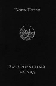 Зачарованный взгляд ISBN 978-5-89059-274-3