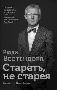 Стареть, не старея: О жизненной активности  и старении ISBN 978-5-89059-284-2