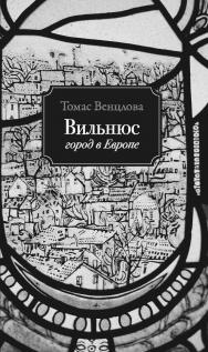 Вильнюс: Город в Европе ISBN 978-5-89059-341-2