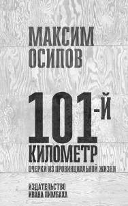 101-й километр. Очерки из провинциальной жизни ISBN 978-5-89059-348-1