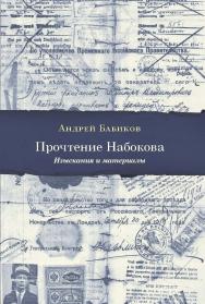 Прочтение Набокова: Изыскания и материалы ISBN 978-5-89059-350-4