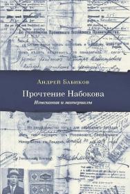 Прочтение Набокова: Изыскания и материалы ISBN 978-5-89059-350-4