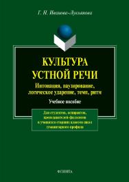 Культура устной речи: интонация, паузирование, логическое ударение, темп, ритм . — 7-е изд., стер.  Учебное пособие ISBN 978-5-89349-009-1