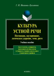 Культура устной речи: интонация, паузирование, логическое ударение, темп, ритм  . — 7-е изд., стер..  Учебное пособие ISBN 978-5-89349-009-1