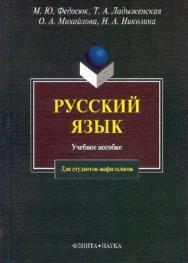 Русский язык для студентов-нефилологов : учеб. пособие. - 18-е изд., стер. ISBN 978-5-89349-017-6