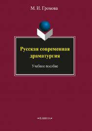 Русская современная драматургия   для студентов-филологов, учащихся средних учебных заведений гуманитарного профиля. – 5-е изд., стер.  Учебное пособие ISBN 978-5-89349-072-5