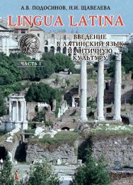 LINGUA LATINA. Введение в латинский язык и античную культуру. Часть I. — 17-е изд., стер. ISBN 978-5-89349-099-2