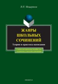 Жанры школьных сочинений. Теория и практика написания  — 5-е изд., перераб. ISBN 978-5-89349-151-7