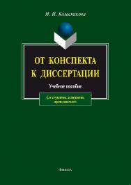 От конспекта к диссертации:  по развитию навыков письменной речи – 7-е изд., стер..  Учебное пособие ISBN 978-5-89349-162-3