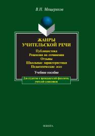 Жанры учительской речи: Публицистика. Рецензии на сочинения. Отзывы. Школьные характеристики. Педагогические эссе:.  Учебное пособие ISBN 978-5-89349-165-4