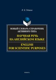 Научная речь на английском языке: Руководство по научному изложению. Словарь оборотов и сочетаемости общенаучной лексики. Новый словарь-справочник активного типа (на английском языке). — 7-е изд., стер. ISBN 978-5-89349-167-8