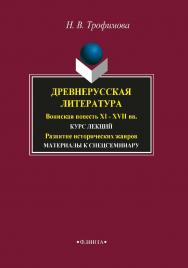 Древнерусская литература. Воинская повесть XI - XVII вв.. ; Развитие исторических жанров: мат-лы спецсеминару.  Учебное пособие ISBN 978-5-89349-181-4