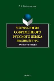 Морфология современного русского языка. Вводный курс  .  Учебное пособие ISBN 978-5-89349-183-8