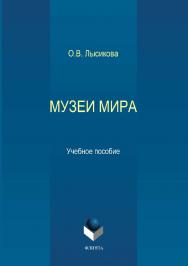 Музеи мира:.  Учебное пособие ISBN 978-5-89349-184-5