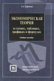 Экономическая теория в схемах, таблицах, графиках и формулах  — 6-е изд., стер..  Учебное пособие ISBN 978-5-89349-198-2