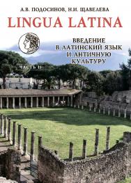 LINGUA LATINA. Введение в латинский язык и античную культуру. Часть II. — 11-е изд., стер. ISBN 978-5-89349-260-6