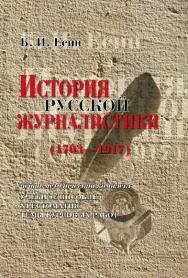 История русской журналистики.  Учебное пособие ISBN 978-5-89349-271-2