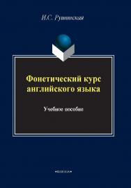 Фонетический курс английского языка.  Учебное пособие ISBN 978-5-89349-284-2