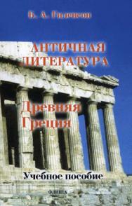 История античной литературы: учебник для студентов филологических факультетов педагогических вузов: в 2 кн. Кн. 1. Древняя Греция. – 3-е изд., стер.  Учебное пособие ISBN 978-5-89349-306-1