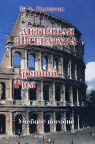История античной литературы: учебник для студентов филологических факультетов педагогических вузов: в 2 кн. Кн. 2. Древний Рим. – 3-е изд., стер.  Учебное пособие ISBN 978-5-89349-314-6