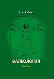 Валеология: учебник для вузов — 10-е изд., стер.  Учебник ISBN 978-5-89349-329-0