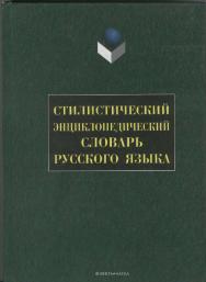 Стилистический энциклопедический словарь русского языка ISBN 978-5-89349-342-9