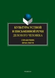 Культура устной и письменной речи делового человека ISBN 978-5-89349-358-0