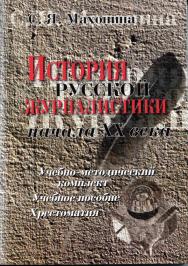История русской журналистики начала XX века.  Учебное пособие ISBN 978-5-89349-364-1