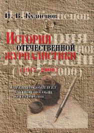 История отечественной журналистики — 4-е изд., стер.  Учебное пособие ISBN 978-5-89349-369-6
