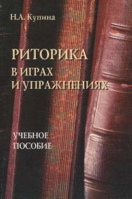 Риторика в играх и упражнениях.  Учебное пособие ISBN 978-5-89349-373-7