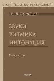 Звуки. Ритмика. Интонация:  6-е изд., стер.  Учебное пособие ISBN 978-5-89349-383-2